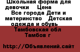 Школьная форма для девочки  › Цена ­ 1 500 - Все города Дети и материнство » Детская одежда и обувь   . Тамбовская обл.,Тамбов г.